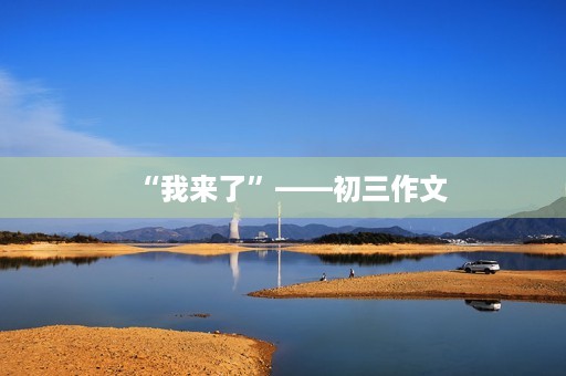 “我来了”——初三作文