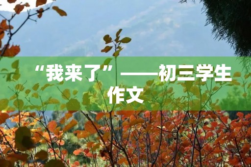 “我来了”——初三学生作文