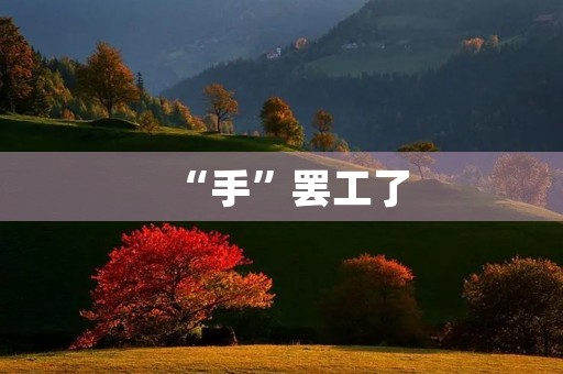 “手”**了,人类将何去何从? “手”**了,人类将何去何从?