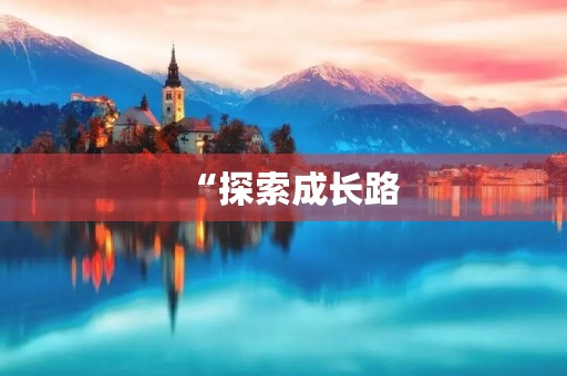 “探索成长路，初二语文作文”