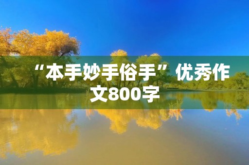 “本手妙手俗手”优秀作文800字 “本手妙手俗手”优秀作文800字