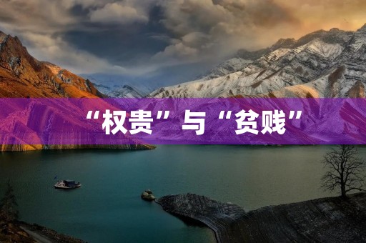 “权贵”与“贫贱”