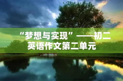 “梦想与实现”——初二英语作文第二单元