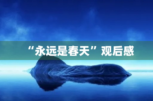 “永远是春天”观后感 “永远是春天”观后感