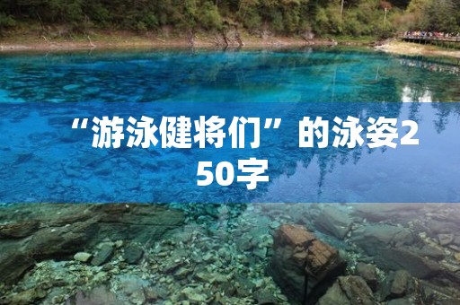 “游泳健将们”的泳姿250字