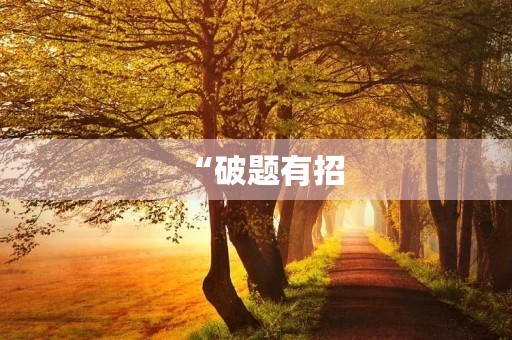 “破题有招,中考满分不难”——近期中考满分作文 “破题有招,中考满分不难”——近期中考满分作文