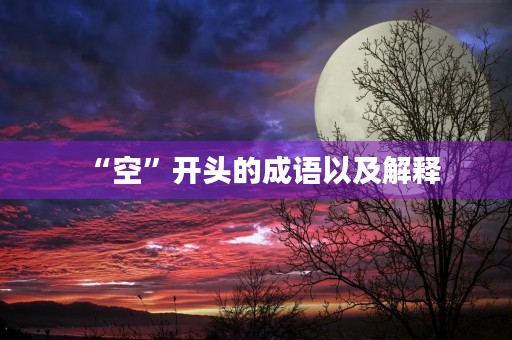 “空”开头的成语以及解释
