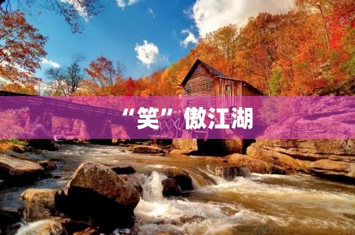 “笑”傲江湖 “笑”傲江湖