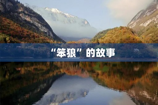 “笨狼”的故事
