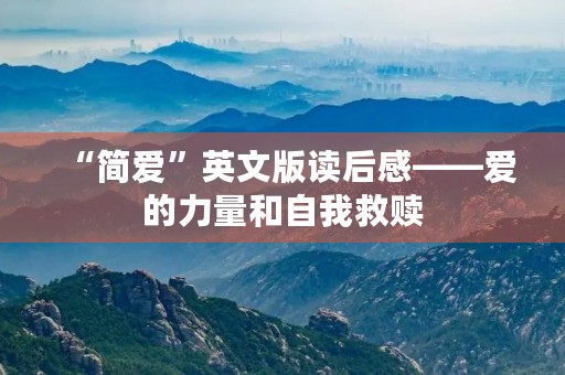 “简爱”英文版读后感——爱的力量和自我救赎