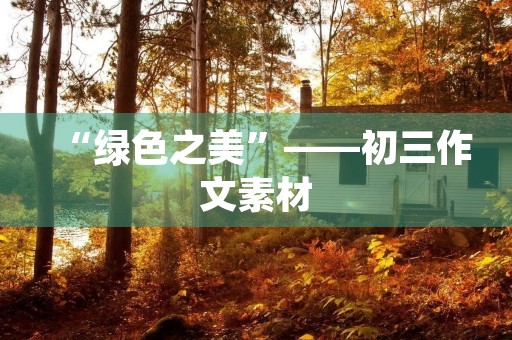 “绿色之美”——初三作文素材