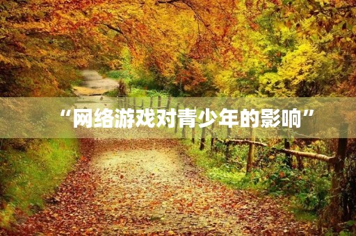 “网络游戏对青少年的影响” “网络游戏对青少年的影响”