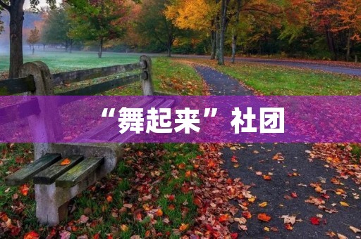 “舞起来”社团 “舞起来”社团