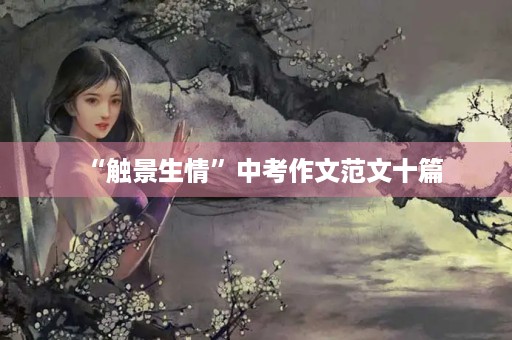 “触景生情”中考作文范文十篇