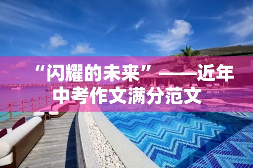 “闪耀的未来”——近年中考作文满分范文