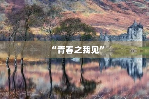 “青春之我见”