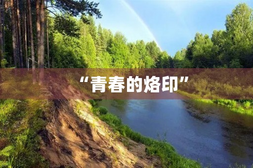 “青春的烙印”