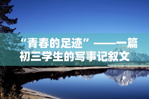 “青春的足迹”——一篇初三学生的写事记叙文