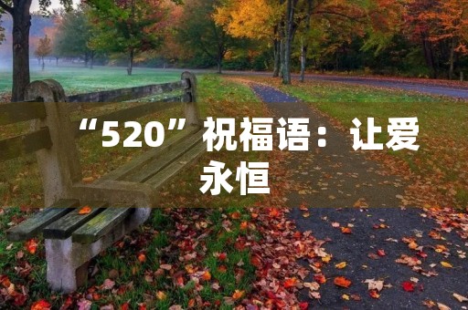 “520”祝福语：让爱永恒，让温馨常在