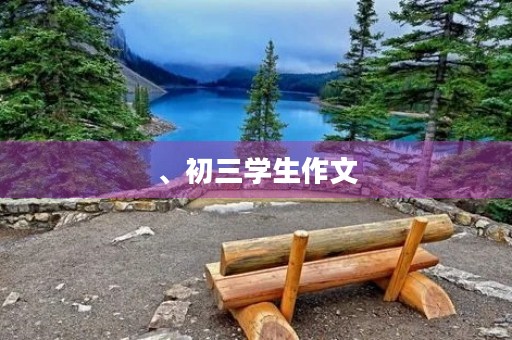 、初三学生作文