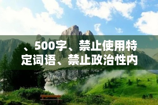 、500字、禁止使用特定词语、禁止政治性内容