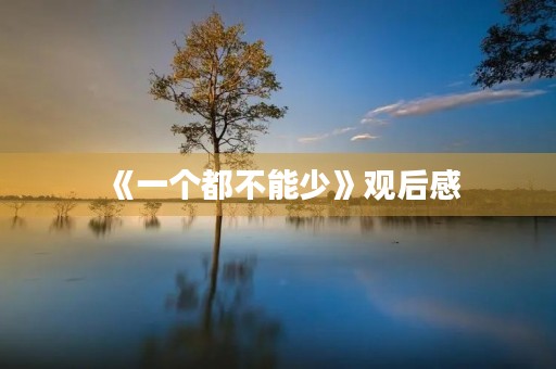 《一个都不能少》观后感 《一个都不能少》观后感