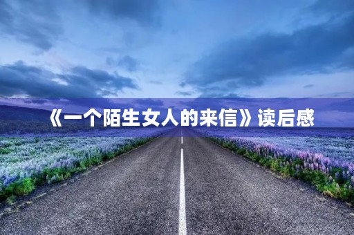 《一个陌生女人的来信》读后感