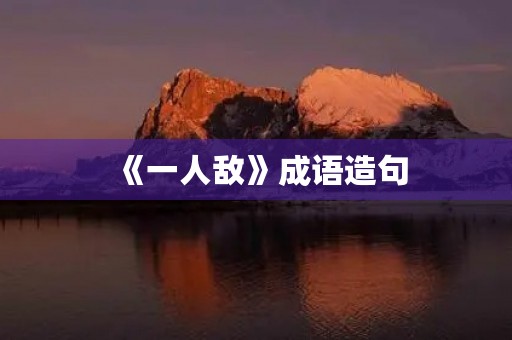 《一人敌》成语造句