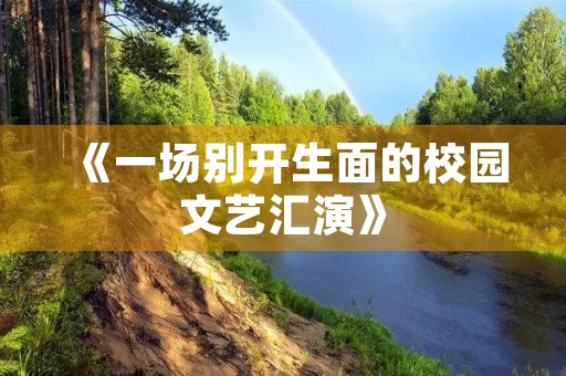 《一场别开生面的校园文艺汇演》