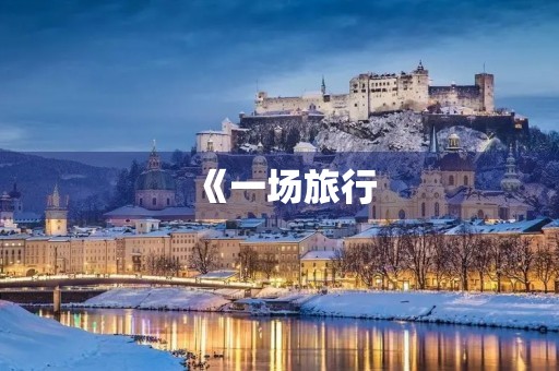 《一场旅行，让我感悟到了什么》——后感