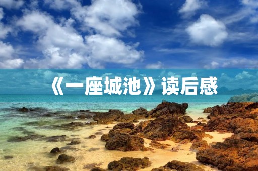 《一座城池》读后感