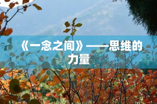 《一念之间》——思维的力量