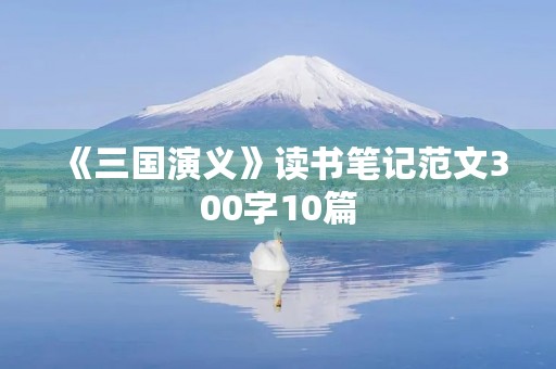 《三国演义》读书笔记范文300字10篇