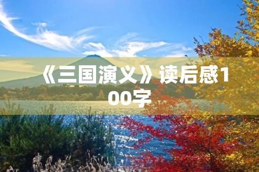 《三国演义》读后感100字