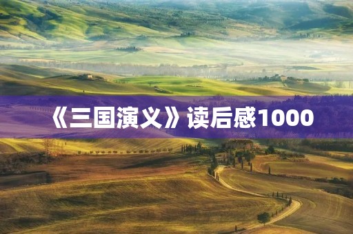 《三国演义》读后感1000