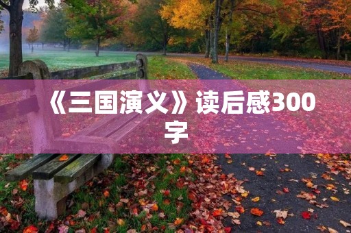 《三国演义》读后感300字