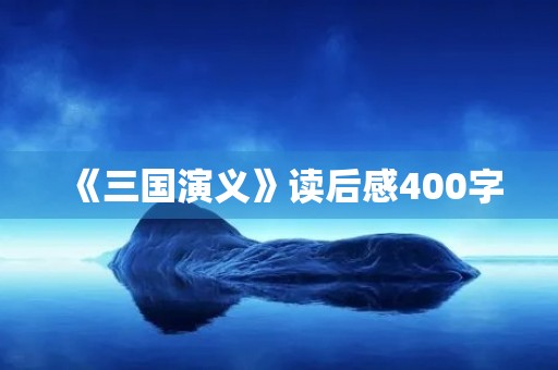 《三国演义》读后感400字 《三国演义》读后感400字