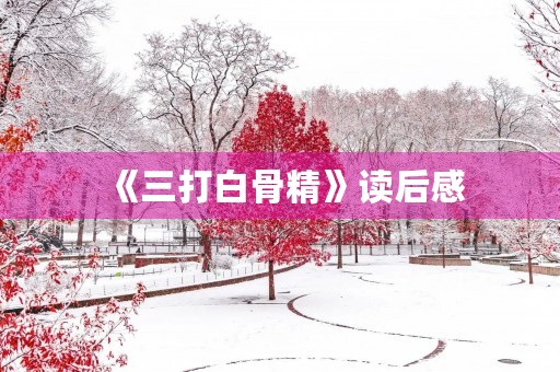 《三打白骨精》读后感 《三打白骨精》读后感
