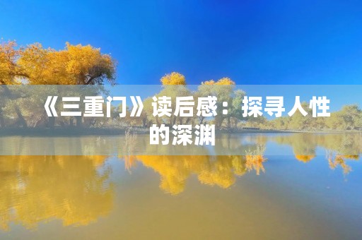 《三重门》读后感:探寻人性的深渊 《三重门》读后感:探寻人性的深渊