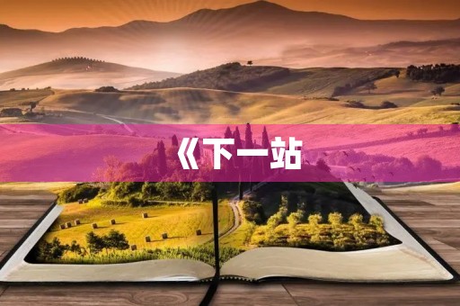 《下一站,未来》 《下一站,未来》