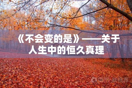 《不会变的是》——关于人生中的恒久真理 《不会变的是》——关于人生中的恒久真理