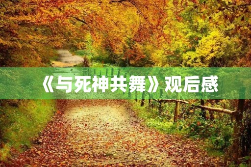 《与死神共舞》观后感