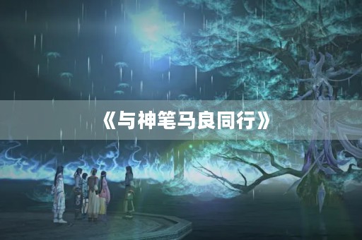 《与神笔马良同行》 《与神笔马良同行》