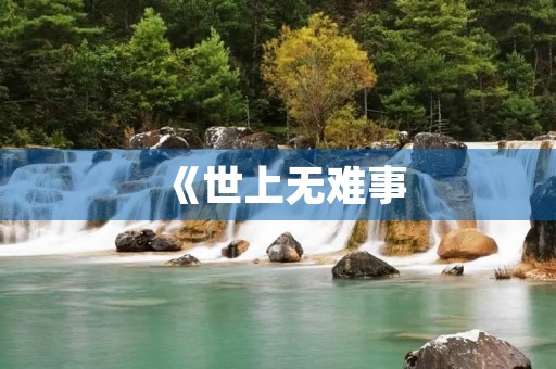 《世上无难事，只怕有心人》成语造句