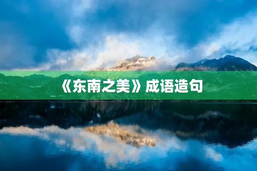 《东南之美》成语造句