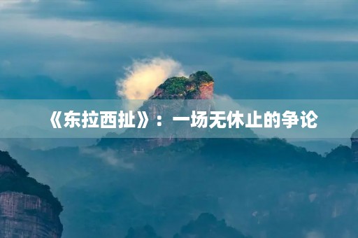 《东拉西扯》:一场无休止的争论 《东拉西扯》:一场无休止的争论