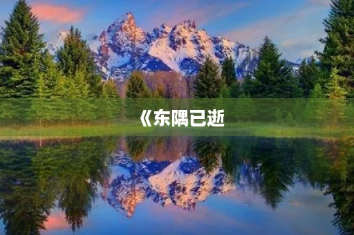 《东隅已逝,桑榆非晚》成语造句 《东隅已逝,桑榆非晚》成语造句