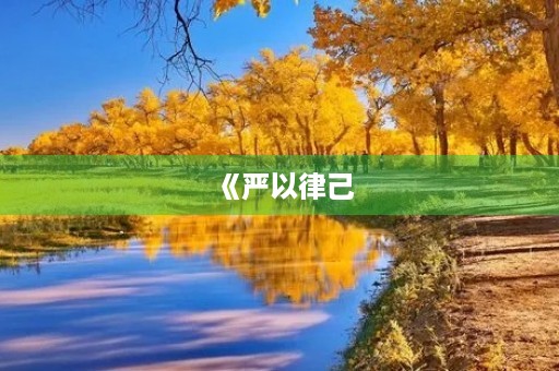《严以律己，宽以待人》成语造句