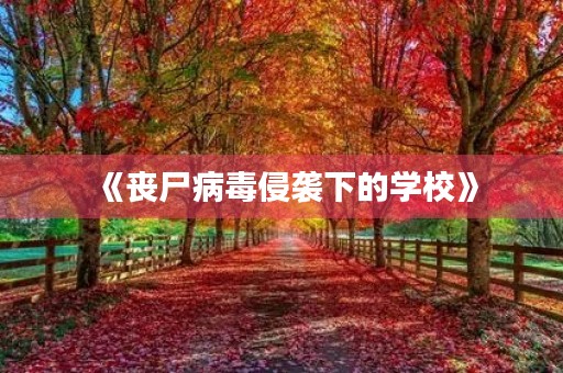 《丧尸病毒侵袭下的学校》 《丧尸病毒侵袭下的学校》