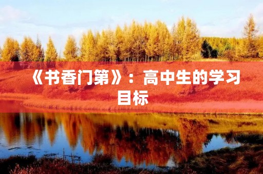 《书香门第》：高中生的学习目标